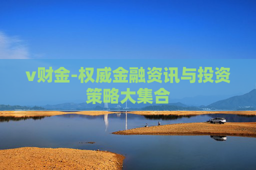 v财金-权威金融资讯与投资策略大集合