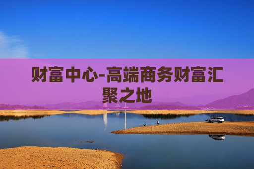 财富中心-高端商务财富汇聚之地