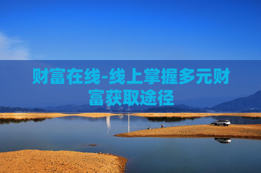 财富在线-线上掌握多元财富获取途径