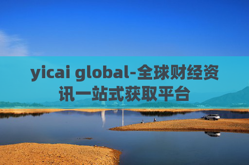 yicai global-全球财经资讯一站式获取平台