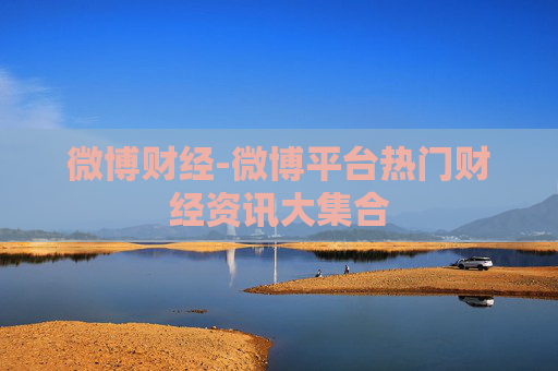 微博财经-微博平台热门财经资讯大集合