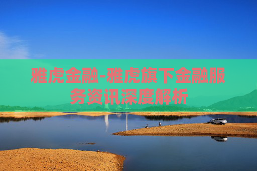 雅虎金融-雅虎旗下金融服务资讯深度解析