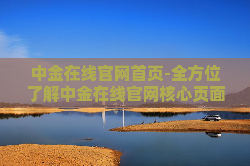 中金在线官网首页-全方位了解中金在线官网核心页面信息