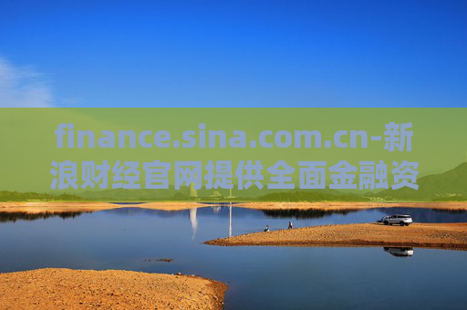 finance.sina.com.cn-新浪财经官网提供全面金融资讯服务