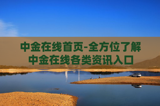 中金在线首页-全方位了解中金在线各类资讯入口
