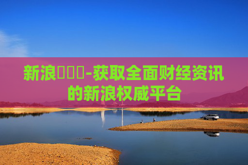 新浪財經網-获取全面财经资讯的新浪权威平台