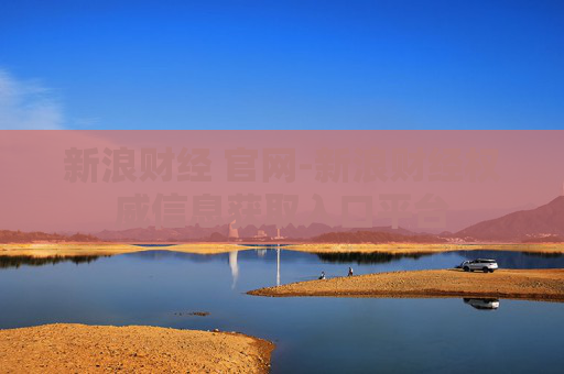 新浪财经 官网-新浪财经权威信息获取入口平台