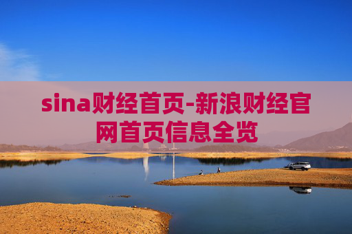 sina财经首页-新浪财经官网首页信息全览