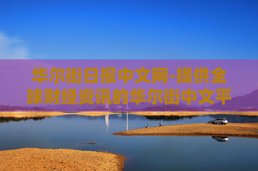 华尔街日报中文网-提供全球财经资讯的华尔街中文平台