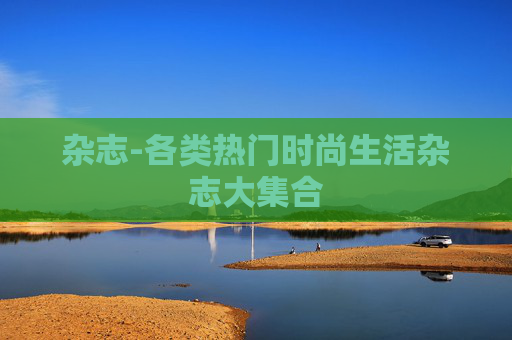 杂志-各类热门时尚生活杂志大集合