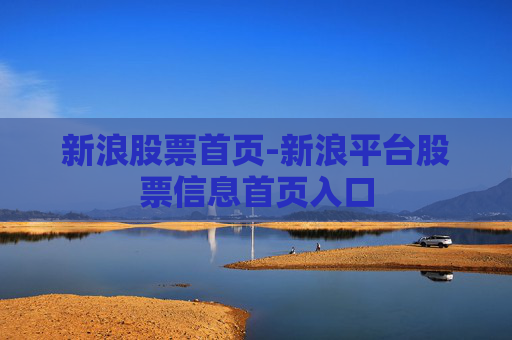 新浪股票首页-新浪平台股票信息首页入口