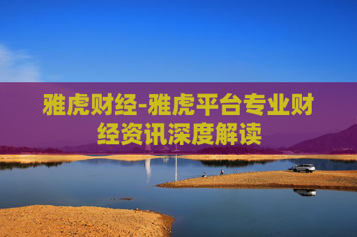 雅虎财经-雅虎平台专业财经资讯深度解读