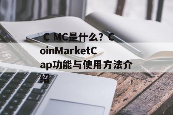  C MC是什么？CoinMarketCap功能与使用方法介绍