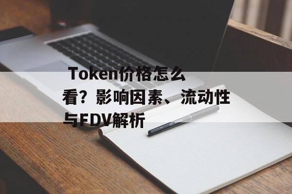  Token价格怎么看？影响因素、流动性与FDV解析