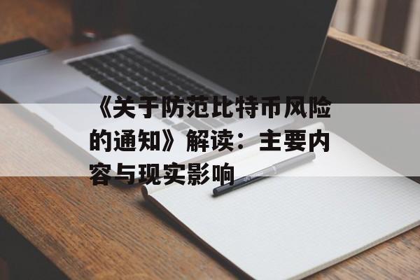 《关于防范比特币风险的通知》解读：主要内容与现实影响