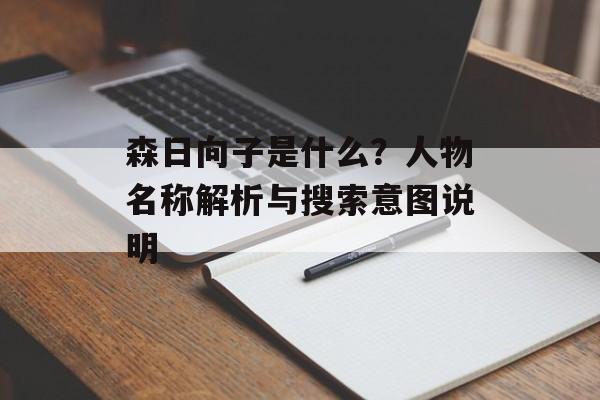森日向子是什么？人物名称解析与搜索意图说明