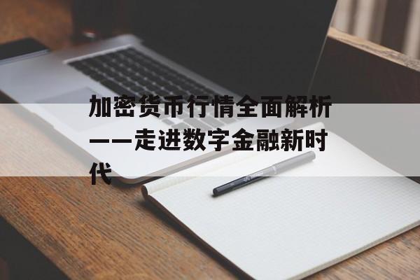 加密货币行情全面解析——走进数字金融新时代