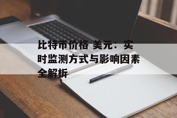 比特币价格 美元：实时监测方式与影响因素全解析