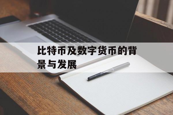 比特币及数字货币的背景与发展