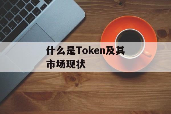 什么是Token及其市场现状