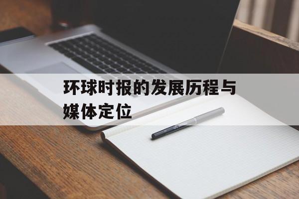 环球时报的发展历程与媒体定位