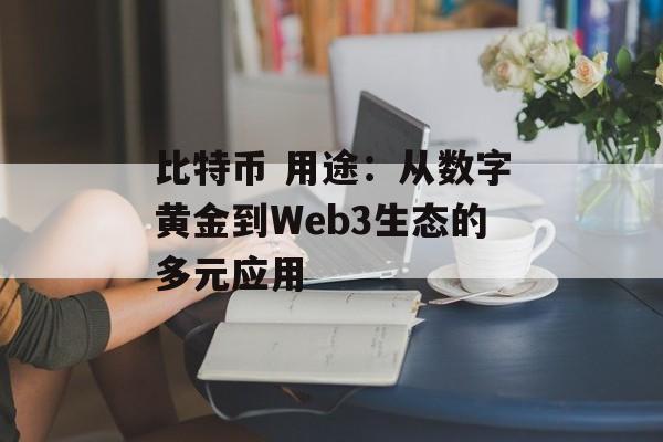 比特币 用途：从数字黄金到Web3生态的多元应用