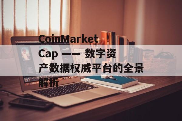 CoinMarketCap —— 数字资产数据权威平台的全景解析