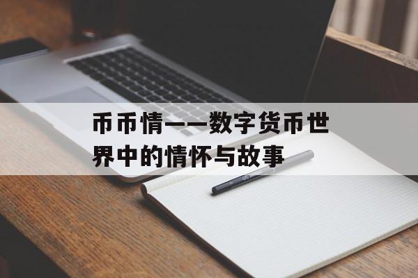 币币情——数字货币世界中的情怀与故事
