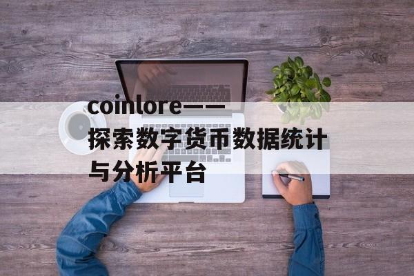 coinlore——探索数字货币数据统计与分析平台