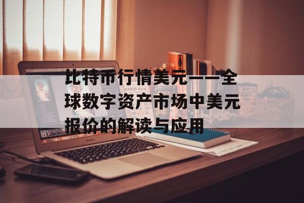 比特币行情美元——全球数字资产市场中美元报价的解读与应用