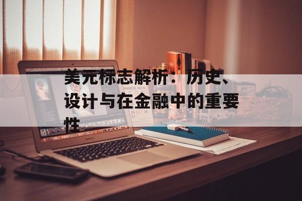 美元标志解析：历史、设计与在金融中的重要性