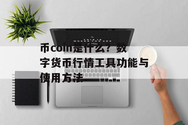币coin是什么？数字货币行情工具功能与使用方法